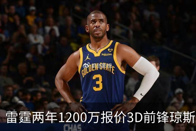 雷霆两年1200万报价3D前锋琼斯 掘金48小时内必须做出抉择