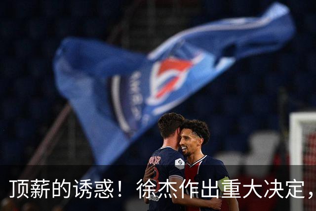 顶薪的诱惑！徐杰作出重大决定，广东男篮惨遭多支球队挖角？