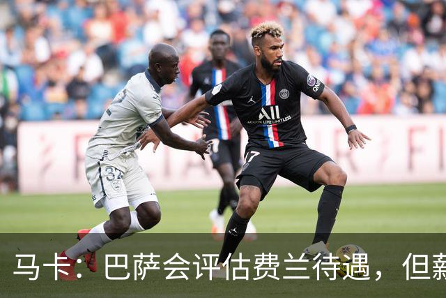 马卡：巴萨会评估费兰待遇，但薪资条件无法与其他顶级豪门相比