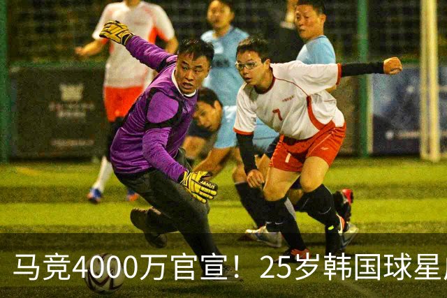 马竞4000万官宣！25岁韩国球星成队史首人！已夺12冠踢2届世界杯