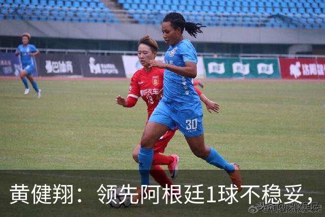 黄健翔：领先阿根廷1球不稳妥，不能像英格兰那样全面退缩