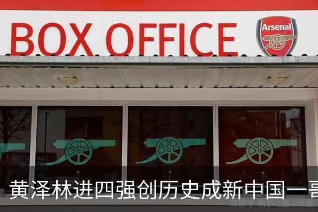 黄泽林进四强创历史成新中国一哥，郑钦文战泰一姐引上签下签热议