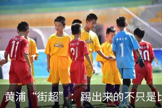 黄浦“街超”：踢出来的不只是比分，还有街坊和气、商圈人气丨周周谈