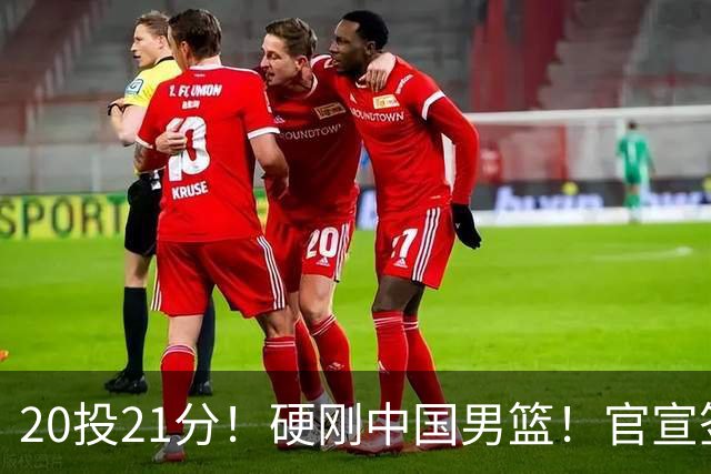20投21分！硬刚中国男篮！官宣签约开拓者...