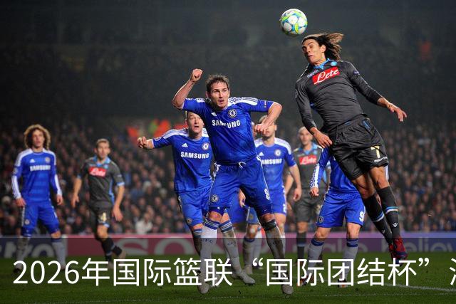 2026年国际篮联“国际团结杯”海口站比赛：中国男篮斩获三连胜