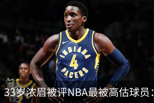 33岁浓眉被评NBA最被高估球员：近六季三度出场不足50场