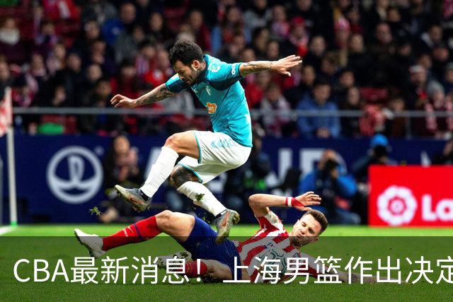 CBA最新消息！上海男篮作出决定，山东续约2人，张镇麟狂赚4600万