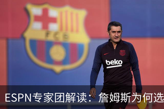 ESPN专家团解读：詹姆斯为何选择76人？为何不去勇士？